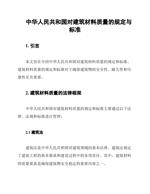 中华人民共和国对建筑材料质量的规定与标准