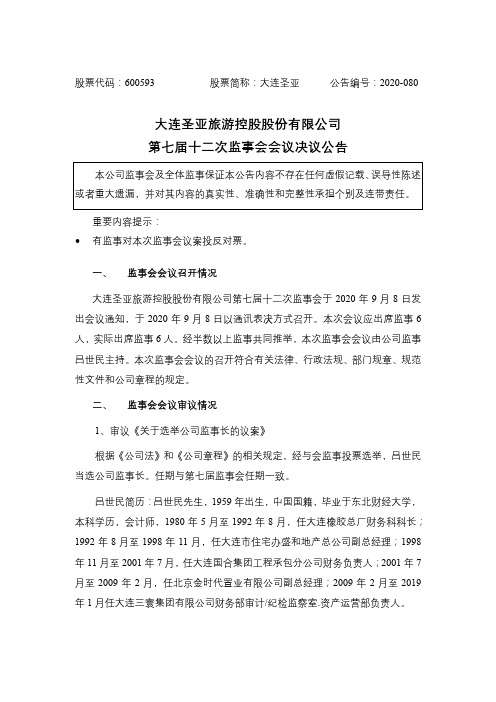 大连圣亚第七届十二次监事会会议决议公告