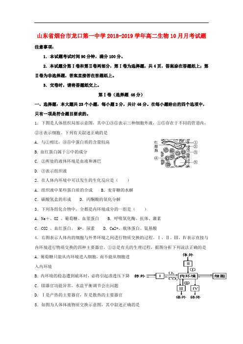 山东省烟台市龙口第一中学高二生物10月月考试题