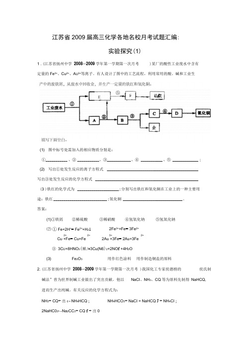 2009届高三化学各地名校月考试题汇编实验探究(1)