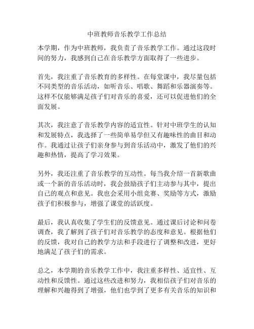 中班教师音乐教学工作总结