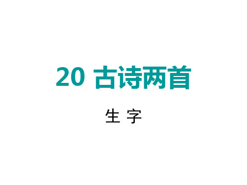 人教版小学四年语文上20课生字