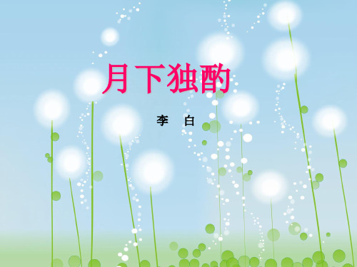 月下独酌PPT教学课件