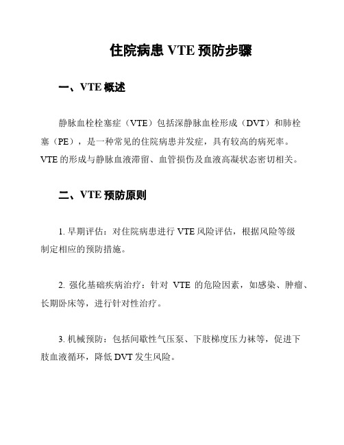 入院患者VTE预防指南