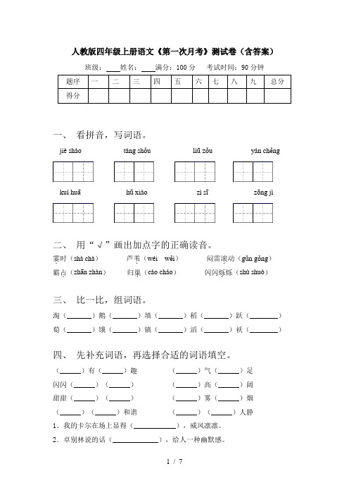 人教版四年级上册语文《第一次月考》测试卷(含答案)