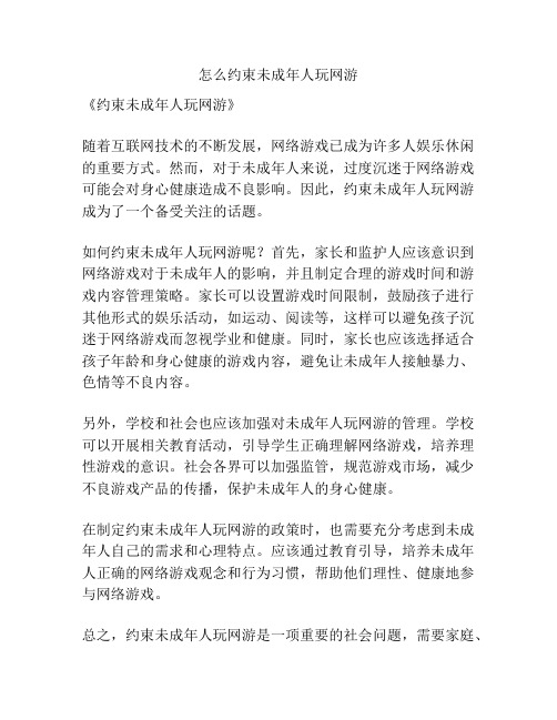 怎么约束未成年人玩网游