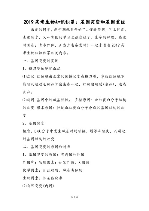 高考生物知识积累:基因突变和基因重组