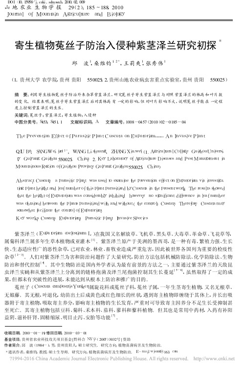10山地农业 寄生植物菟丝子防治入侵种紫茎泽兰研究初探_邱波