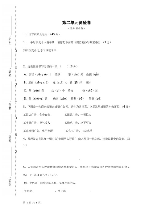 最新SJ苏教版 八年级语文 下册第二学期 单元检测 考试 测验练习题 试题试卷 (第二单元测试卷)(含答案)