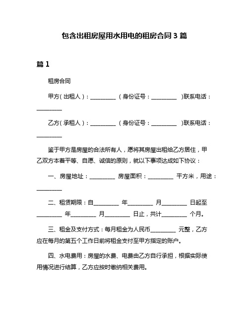 包含出租房屋用水用电的租房合同3篇