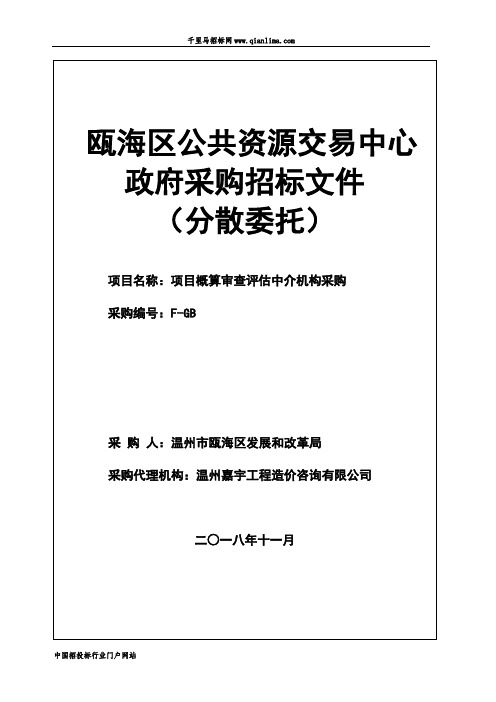 项目概算审查评估中介机构采购的公开招投标书范本