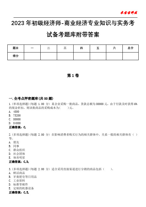 2023年初级经济师-商业经济专业知识与实务考试备考题库附带答案1