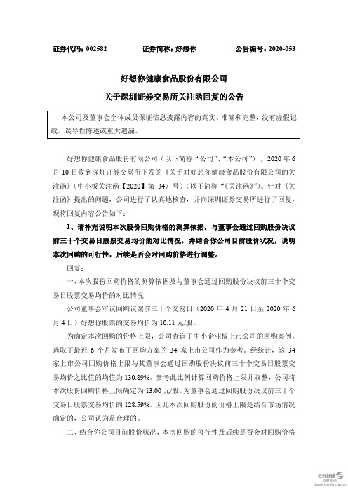 好想你：关于深圳证券交易所关注函回复的公告