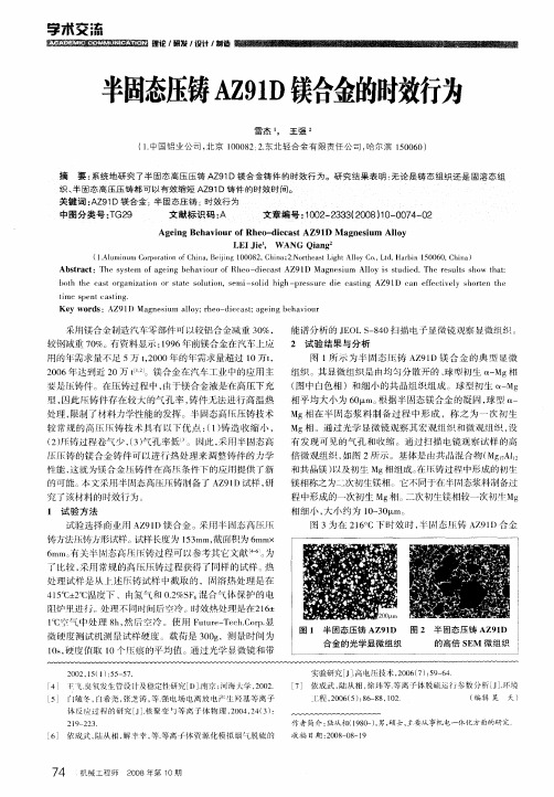 半固态压铸AZ91D镁合金的时效行为