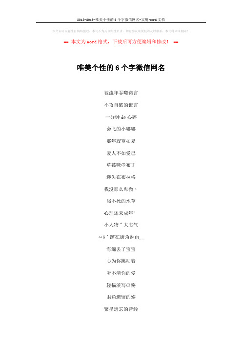 2018-2019-唯美个性的6个字微信网名-实用word文档 (2页)