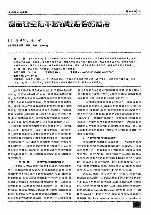 食品安全法中惩罚性赔偿的适用