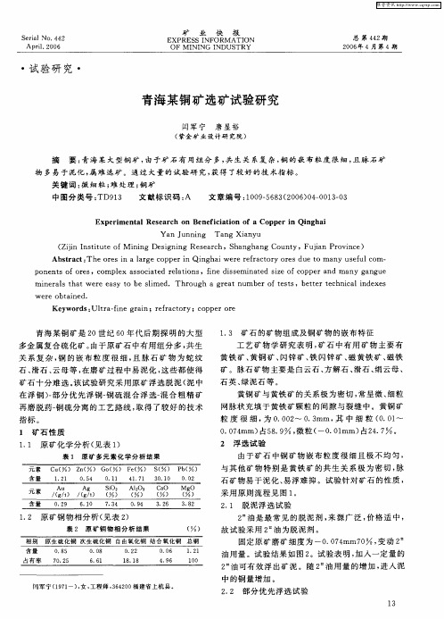 青海某铜矿选矿试验研究