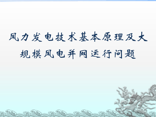 风电基本原理及大规模风电并网运行问题