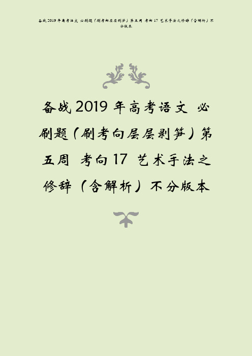 备战2019年高考语文 必刷题(刷考向层层剥笋)第五周 考向17 艺术手法之修辞(含解析)不分版本