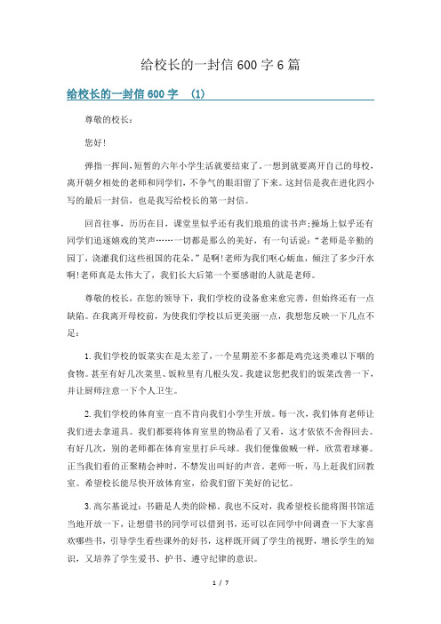 给校长的一封信600字6篇