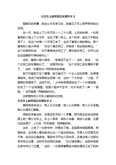 公交车上的早晨五年级作文