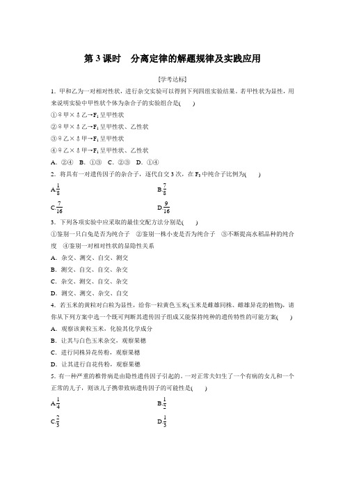 课时作业7：1.1.3 分离定律的解题规律及实践应用