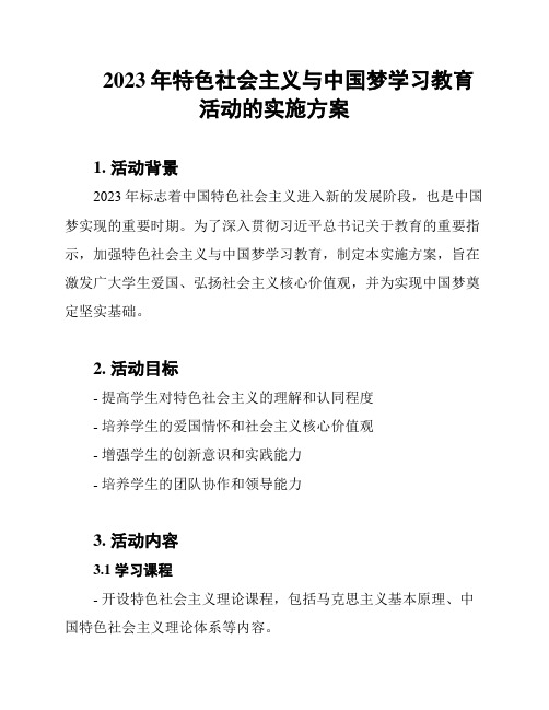 2023年特色社会主义与中国梦学习教育活动的实施方案