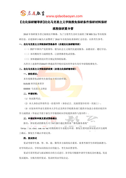 【北化保研辅导班】北化马克思主义学院推免保研条件保研材料保研流程保研夏令营