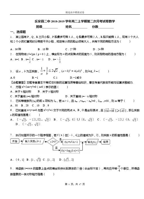 乐安县二中2018-2019学年高二上学期第二次月考试卷数学