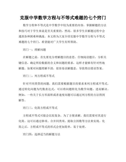 克服中学数学方程与不等式难题的七个窍门