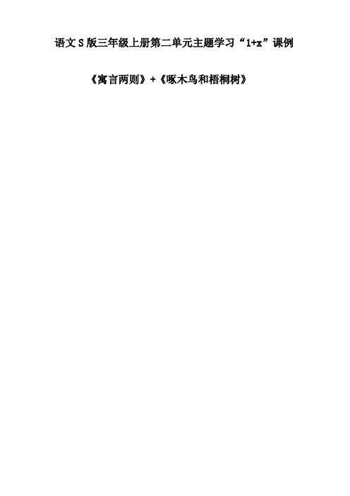 语文S版三年级上册《二单元  7 寓言两则  鹬蚌相争》精品教案_5