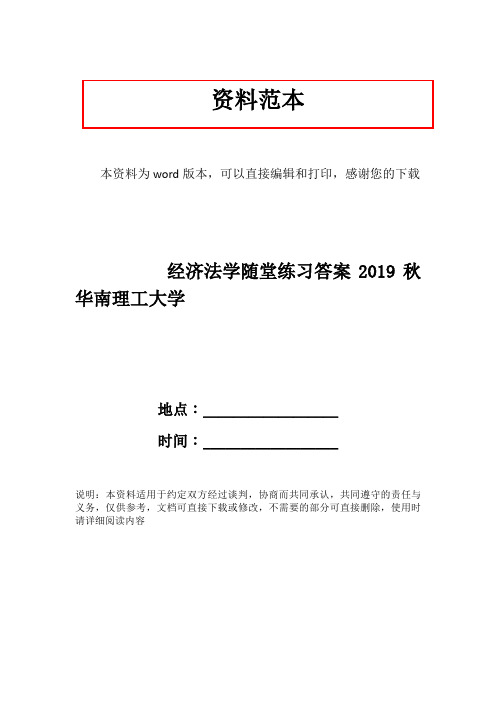 经济法学随堂练习答案2019秋华南理工大学