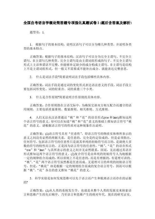 全国自考语言学概论简答题专项强化真题试卷1(题后含答案及解析)