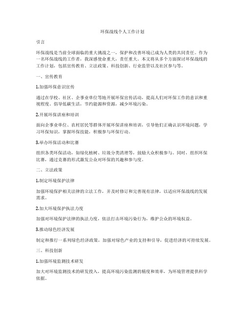 环保战线个人工作计划