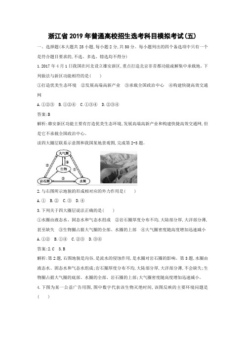 【地理学考】浙江省2019年普通高校招生选考科目模拟考试(五)