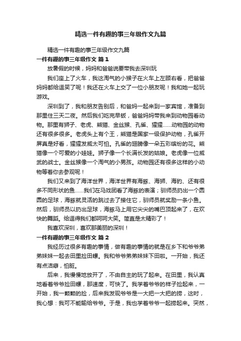 精选一件有趣的事三年级作文九篇