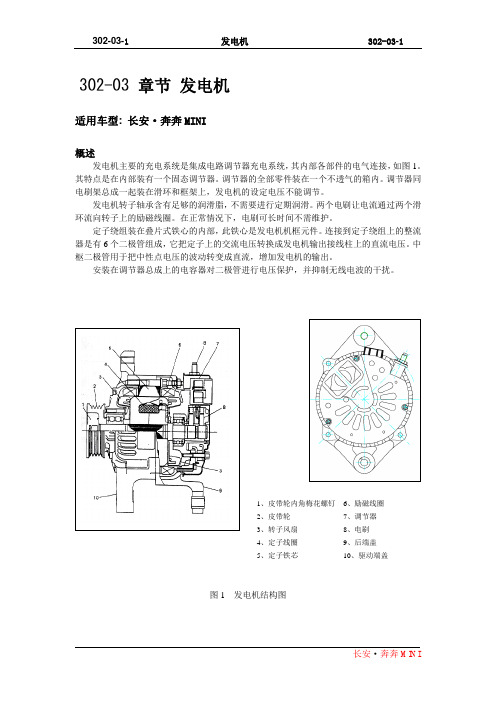 2010长安奔奔Mini维修手册 第3章 动力系统 A101-302-03 发电机