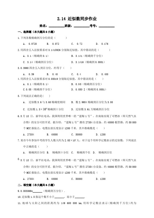 初中数学华师大版七年级上学期第二章 2.14 近似数 同步练习