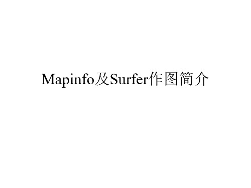 Mapinfo及Surfer作栅格图简介详解