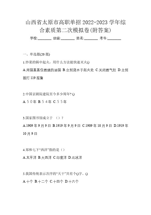 山西省太原市高职单招2022-2023学年综合素质第二次模拟卷(附答案)