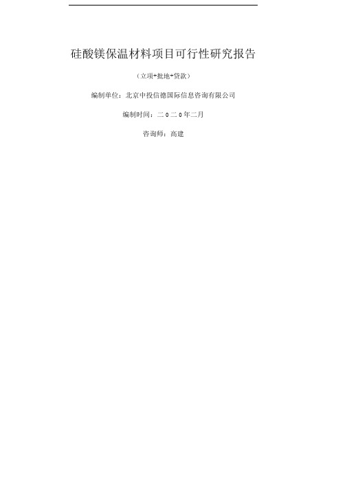 硅酸镁保温材料项目可行性研究报告