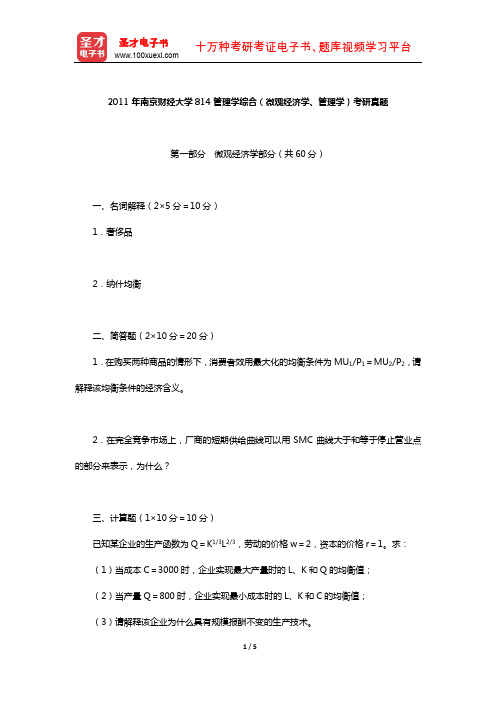 2011年南京财经大学814管理学综合(微观经济学、管理学)考研真题【圣才出品】