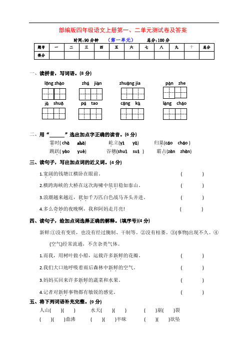 最新部编版四年级语文上册第一、二单元测试卷(附答案)