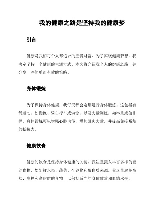 我的健康之路是坚持我的健康梦