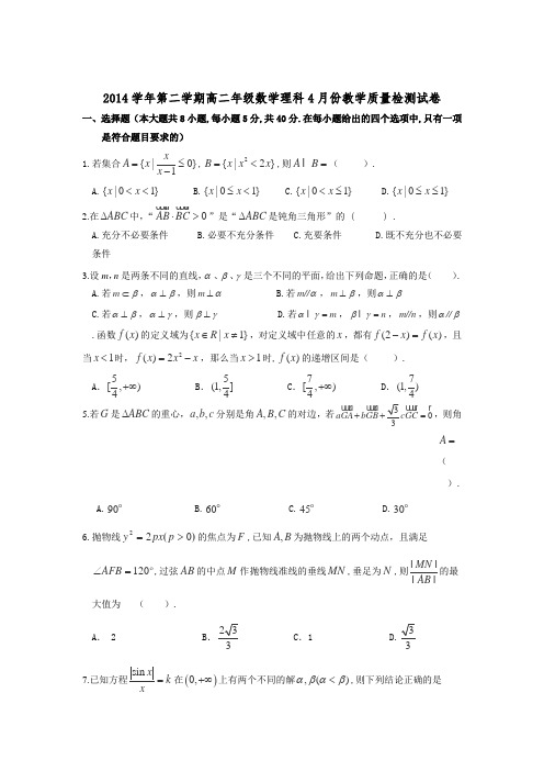 浙江省江山实验中学2014-2015学年高二4月教学质量检测数学(理)试卷