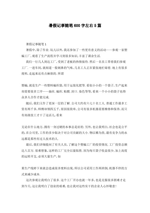 暑假记事随笔600字左右5篇