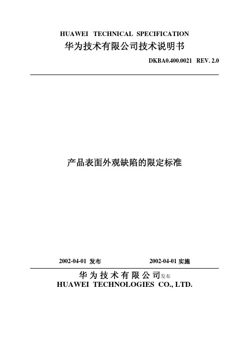 产品表面外观缺陷限定标准dkba04000021v2