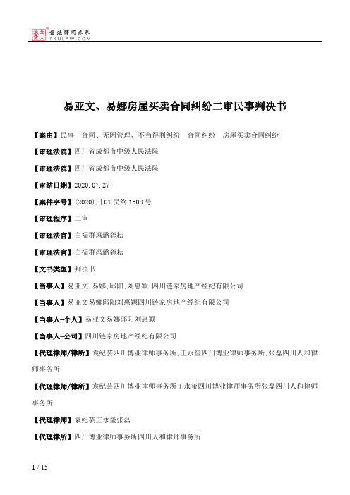 易亚文、易娜房屋买卖合同纠纷二审民事判决书