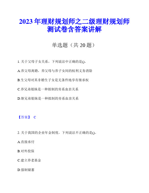 2023年理财规划师之二级理财规划师测试卷含答案讲解