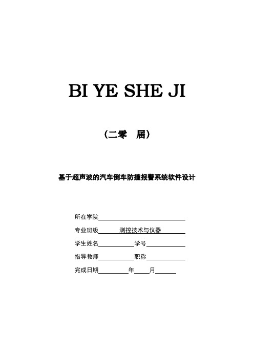 基于超声波的汽车倒车防撞报警系统软件设计[设计、开题、综述]